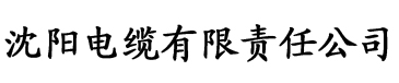 向日葵视频app官方下载进入电缆厂logo